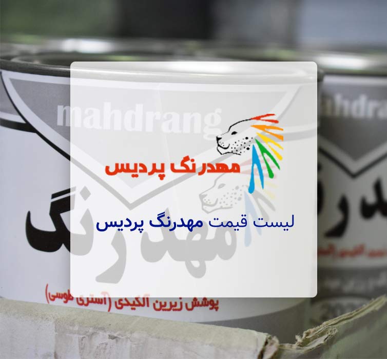 لیست قیمت مهد رنگ پردیس