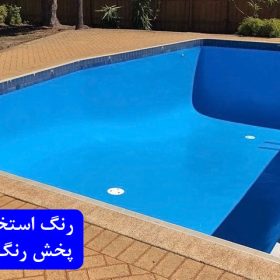 بهترین رنگ استخری ایرانی